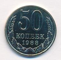 50 копеек 1988 года