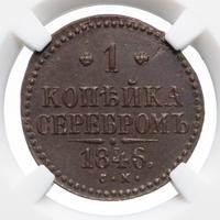 1 копейка 1846 года