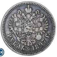 1 рубль 1897 года