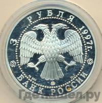 3 рубля 1997 года ММД