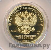 50 рублей 2016 года СПМД