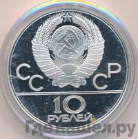 10 рублей 1979 года  Баскетбол