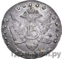 15 копеек 1781 года