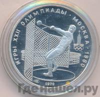 5 рублей 1979 года  метание молота