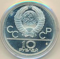 10 рублей 1979 года ЛМД