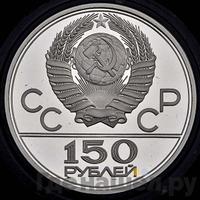 150 рублей 1980 года ЛМД