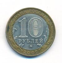 10 рублей 2002 года ММД