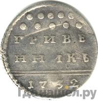 Гривенник 1732 года