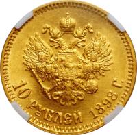 10 рублей 1898 года