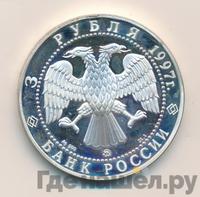 3 рубля 1997 года ММД