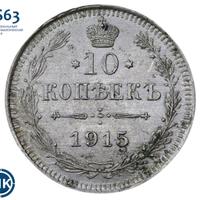 10 копеек 1915 года ВС