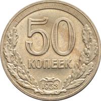 50 копеек 1953 года