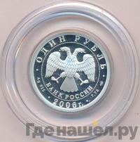 1 рубль 2006 года СПМД