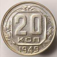 20 копеек 1949 года