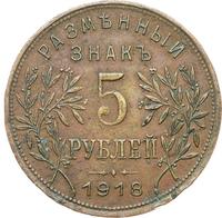 5 рублей 1918 года
