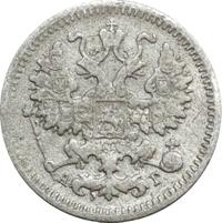 5 копеек 1891 года СПБ АГ