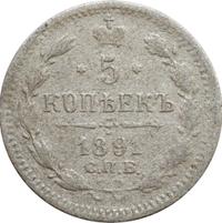 5 копеек 1891 года СПБ АГ