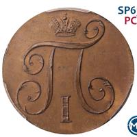 1 копейка 1798 года