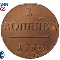 1 копейка 1798 года