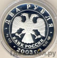 2 рубля 2003 года СПМД