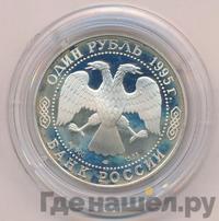 1 рубль 1995 года ЛМД