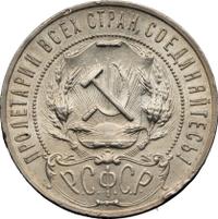 1 рубль 1921 года