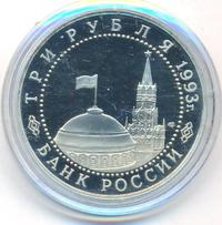 3 рубля 1993 года ЛМД