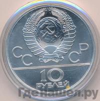 10 рублей 1979 года  Дзюдо