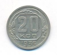20 копеек 1935 года
