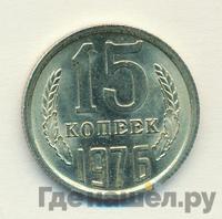 15 копеек 1976 года