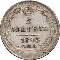 5 копеек 1843 года СПБ АЧ
