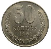 50 копеек 1961 года