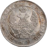 25 копеек - 50 грошей 1846 года МW Русско-Польские