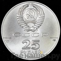 25 рублей 1989 года ЛМД