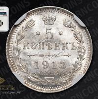 5 копеек 1913 года