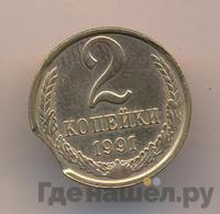 2 копейки 1991 года