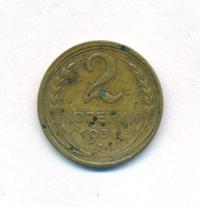 2 копейки 1931 года
