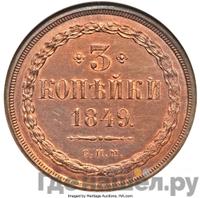 3 копейки 1849 года