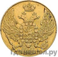 5 рублей 1833 года СПБ ПД