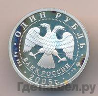 1 рубль 2005 года ММД