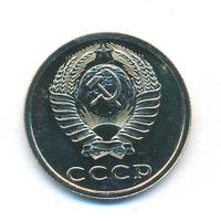 20 копеек 1985 года