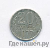 20 копеек 1977 года