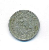 15 копеек 1933 года