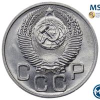 20 копеек 1953 года