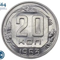 20 копеек 1953 года