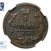 1 копейка 1820 года