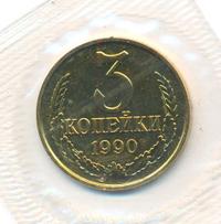 3 копейки 1990 года