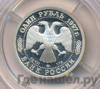 1 рубль 1997 года ЛМД