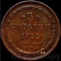 3 копейки 1853 года