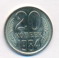 20 копеек 1984 года